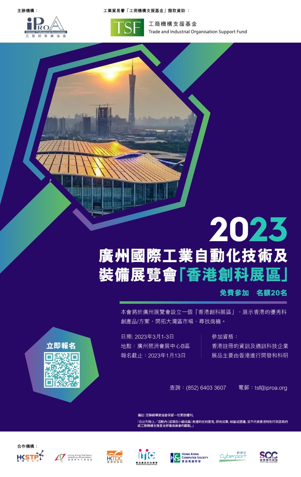 【1月13日截止報名】報名參展 – iProA廣州展覽會「香港創科展區」