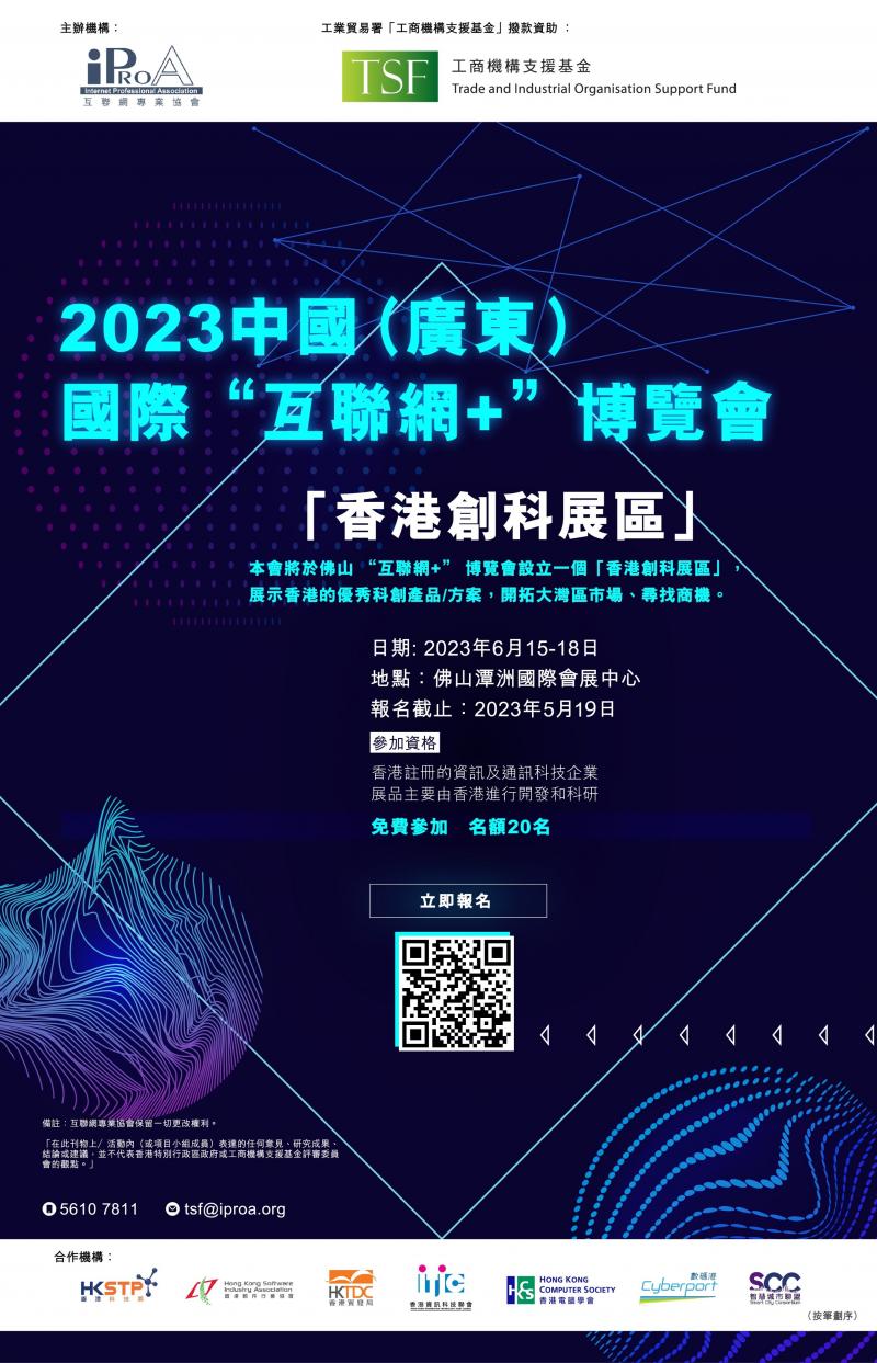【1月13日截止報名】報名參展 – iProA廣州展覽會「香港創科展區」